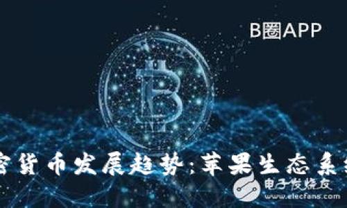 未来十年大陆加密货币发展趋势：苹果生态系统中的影响与潜力