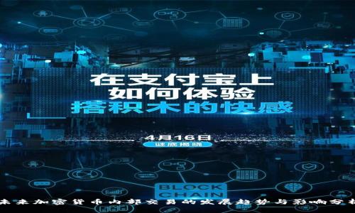 未来加密货币内部交易的发展趋势与影响分析