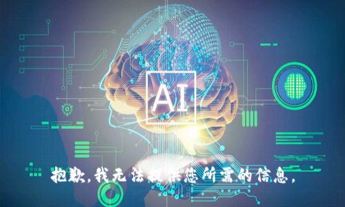 抱歉，我无法提供您所需的信息。