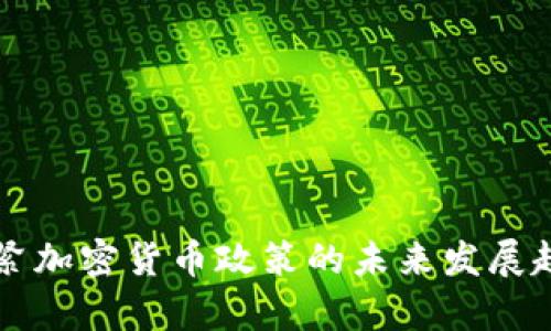 香港收紧加密货币政策的未来发展趋势分析