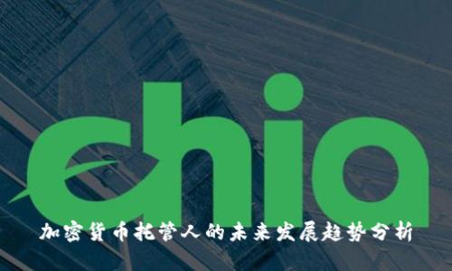 加密货币托管人的未来发展趋势分析