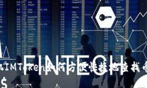 手机IMToken如何方便快捷地查找币种？