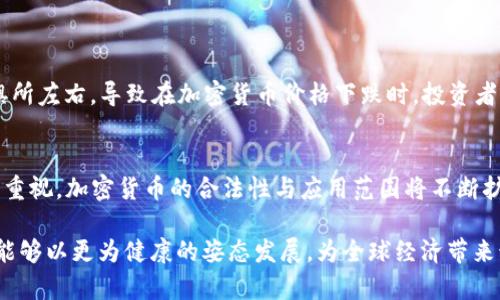 2018年是加密货币发展历史上一个颇具里程碑意义的一年。在这一年里，加密货币的数量经历了显著的增长，同时也让人们对这一新兴市场充满了期待与不安。接下来，我将详细探讨2018年加密货币的发展情况，以及它带来的影响与挑战。

加密货币数量的快速增长
在2018年初，全球涌现的加密货币数量已经超过了1300种。这些加密货币包括主要的比特币（Bitcoin）、以太坊（Ethereum），以及众多新兴的山寨币（Altcoins）。加密货币的数量不断增加的背后，反映出了一场加密货币的疯狂以及人们对区块链技术的高度关注。

2018年市场趋势的变动
2018年早期，加密货币市场仍然处于高涨状态。比特币的价格在2017年年底达到了近2万美元的历史高点，吸引了大量投资者。但是，进入2018年后，市场的风云突变，各种代币纷纷进入下跌趋势，许多投资者损失惨重。这使得2018年下半年市场的信心受到重创，许多加密货币的数量虽然没有直接减少，但投资者的热情明显减退。

新兴项目的崛起
尽管市场整体表现不佳，2018年仍然见证了多个新兴项目的涌现。很多项目通过ICO（首次代币发行）方式筹集资金，这种融资模式吸引了无数创业者。然而由于缺乏监管，许多 ICO 项目面临欺诈风险，最终导致了一系列的资金链断裂与项目泡沫。这一现象在2018年中后期引起了全球监管机构的高度重视，也推动了行业自律与的呼声。

技术的进步与发展
尽管市场震荡，2018年也是技术不断进步的一年。许多加密货币项目致力于提升区块链技术的效率，例如以太坊2.0的推进、波卡（Polkadot）和链链（Chainlink）等新项目的推出，都为未来的加密货币发展奠定了技术基础。这些新技术的引入使得加密货币不仅限于数字货币的交易，还扩展到了智能合约、去中心化金融（DeFi）等领域。

对未来的展望
尽管2018年面临种种挑战，很多人依然对加密货币的未来持乐观态度。随着技术的不断成熟和监管政策的逐步完善，加密货币的应用场景将会更加丰富，真正走向普罗大众的生活。在这样的背景下，越来越多的公司开始接受比特币等加密货币作为支付手段，甚至还出现了一些加密货币贷款和投资的服务。

相关问题探讨
h4问题一：2018年加密货币市场为何受到如此大的波动？/h4
这一点可以归结为多个因素。在经历了2017年的火热泡沫后，2018年的市场不得不面对严格的市场调整。许多投资者的情绪被极度的贪婪和恐惧所左右，导致在加密货币价格下跌时，投资者们纷纷选择抛售，而这种恐慌性抛售进一步加剧了市场的恶性循环。更有甚者，部分项目出现了骗局和失败，让人对加密货币的信心跌至低谷。

h4问题二：目前加密货币的未来趋势是什么？/h4
尽管经历了起伏跌宕的市场，很多业内人士依然对加密货币的未来抱有积极的预期。尤其是随着科技的不断进步以及各国政府对数字货币的逐步重视，加密货币的合法性与应用范围将不断扩大。未来，使用加密货币进行日常支付或投资将变得更加普遍，同时我们也应当关注各个国家对于数字资产的监管政策如何发展。

总之，2018年是加密货币历史上不可忽视的一年，尽管遭遇了行情的低迷与挑战，但带来的机遇与思考同样重要。我们真心希望在未来，加密货币能够以更为健康的姿态发展，为全球经济带来积极的变化。