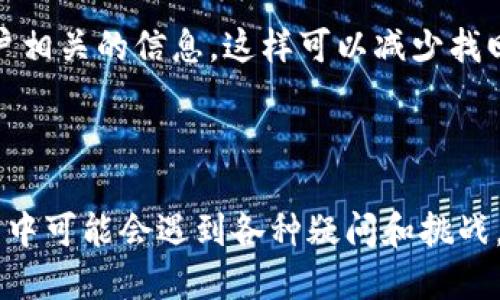 如何设置火币网钱包：一步步指南

在数字货币日益普及的今天，火币网作为全球领先的数字货币交易平台，其钱包功能备受用户关注。设置火币网钱包是每一位用户进行数字货币交易的重要一步。如果你还在为如何设置火币网钱包而感到困惑，那么接下来这篇详细的指南将为你提供清晰、易懂的步骤和建议。

步骤一：注册火币网账户

设置火币网钱包的第一步是注册一个火币网账户。打开火币网官网（确保是官方网站，以避免钓鱼网站的风险），点击“注册”按钮。你需要输入一个有效的电子邮件地址或手机号码，然后设定一个强密码。真心觉得，强密码是保护你账户安全的关键，建议使用字母、数字和特殊符号的组合。

注册后，系统会向你提供的邮箱或手机发送一个验证码。输入验证码后，你的火币网账户就注册成功了！有点遗憾的是，有些地区可能会因为政策原因无法使用火币网，用户需要提前确认自己的地区政策。

步骤二：身份验证

为了提高交易安全性，火币网要求用户完成身份验证（KYC）。在账户页面，找到“身份认证”选项，按照提示上传你的身份证明文件。这个过程可能会需要一些时间，但完成后你将获得更高的交易额度和更多的功能。尽管有些用户可能会觉得这个过程繁琐，但为了保障自己的资金安全，还是非常值得的。

步骤三：开启钱包功能

身份验证通过后，登录到你的火币网账户。在后台管理界面中，你可以找到“钱包”功能。火币网的钱包支持多种数字货币，包括但不限于比特币（BTC）、以太坊（ETH）、火币代币（HT）等。

在钱包界面，你可以选择“创建新钱包”或者“导入已有钱包”。如果是新用户，建议选择创建新钱包。按照系统提示设定相应的安全措施，比如设置二次密码、开启手机验证等。安全性是数字货币世界永恒的话题，大家都希望能找到最安全的钱包配置方式。

步骤四：充值数字货币

钱包设置完成后，你可能会想要充值一些数字货币。访问“资产管理”页面，选择你想要充值的币种。火币网提供多种充值方式，包括法币充值和其他平台转账。可以说，操作过程非常简单便捷，基本上按照提示一步步进行即可。

充值完成后，你可以在钱包中查看到账情况。资金到账通常很快，如果有延迟，可以查看你的转账记录或联系客服咨询。

步骤五：提现与安全保护

完成充值后，用户可以开始进行交易或提现。如果要将数字货币提现到其他钱包，返回钱包页面，选择要提现的币种，输入目标钱包地址和提现数量。在这里我需要强调的一点是，确保你的目标地址是正确的，一旦转账完成，就无法撤回，真的让人有些伤心！

同时，为了确保你的资产安全，不妨开启火币网的二次验证功能。虽然开启二次验证可能会增加一些步骤，但绝对值得，毕竟，一旦遇到黑客攻击或其他安全问题，你会真心感激自己当初的选择。

常见问题解答

h4问题一：火币网钱包安全吗？/h4

在数字货币的世界中，安全性无疑是最关注的话题之一。火币网在业内享有较高的声誉，其钱包及交易所采用了多重安全措施，包括冷钱包存储、双重身份验证等。尽管如此，用户也需要时刻提高警惕，定期更新密码，不要随意点击钓鱼链接，确保自身的账户安全。

需要注意的是，尽管火币网采取了多种措施来保障用户的资产安全，但用户自己也应该在使用过程中增强个人信息保护意识。有没有一些小技巧呢？比如不要在公共_WIFI下进行交易，不轻信陌生人的信息和建议等等。

h4问题二：如何找回火币网账户？/h4

如果你不小心忘记了火币网的登录密码，不用担心。火币网提供了找回账户的功能。在登录页面，点击“忘记密码”，系统会引导你输入相关信息以重置密码。真心觉得，这个功能真的很贴心，特别是对于那些总是忙碌、很多事情要处理的用户。

不过，若是因为身份验证不通过造成无法登录，那就需要联系火币网客服团队，提供相关证据以恢复账户。在此建议大家，尽可能保存好与账户相关的信息，这样可以减少找回账户时的麻烦。

总结

通过以上步骤，你应该能够顺利设置火币网钱包并开始你的数字货币之旅。一步一步来，每个环节都能体验到技术和安全的进步。虽然在过程中可能会遇到各种疑问和挑战，但只要保持耐心，认真对待，最终一定能够掌握如何使用这个钱财工具！在这个数字化的未来，让我们一起携手共进，迈入加密货币的新纪元！