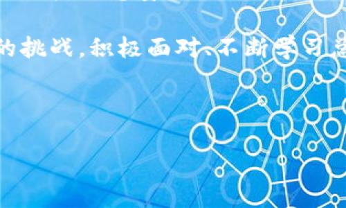 如果您的imToken钱包地址泄露了，首先不要惊慌，下面是一些您可以采取的步骤来保护您的资产和信息。

### 1. 了解钱包地址泄露的影响

#### 钱包地址的性质
首先，理解钱包地址的性质是至关重要的。imToken钱包地址是您用于发送和接收加密货币的标识符。虽然钱包地址被认为是公开的，但如果地址泄露给不法分子，可能会引发一些潜在的风险。

#### 泄露的原因
钱包地址可能因多种原因泄露，例如在社交媒体上不小心分享、参与不安全的交易或遭遇网络钓鱼攻击等。了解泄露的原因可以帮助您制定相应的防护措施。

### 2. 采取安全措施

#### 立即更换钱包地址
如果您担心自己的钱包地址可能被滥用，最有效的措施是创建一个新的钱包地址。imToken允许用户创建多个账户，您可以用新的地址来接收资金，同时保留旧地址的资产，以防万一。

#### 增强账户安全性
确保您的imToken钱包拥有强密码，并开启双重身份验证功能。即使钱包地址泄露，强健的安全措施可以有效防止不当访问。

### 3. 监控交易活动

#### 定期检查交易记录
即使您已经采取了措施来保护自己，定期检查钱包的交易记录仍然是必要的。如果您发现任何可疑的交易活动，立即采取行动，例如联系imToken的客服或将资产转移到其他钱包。

#### 使用区块浏览器进行监控
使用区块链浏览器工具，您可以实时监控与您钱包地址相关的所有交易。这项服务几乎是免费的，而且能为您提供极有价值的信息。

### 4. 增加安全意识

#### 学习防范网络钓鱼
在数字货币的世界中，网络钓鱼往往是导致钱包地址泄露的重要原因之一。教育自己和身边的人如何识别网络钓鱼的迹象，可以更好地保护您自己的资金安全。

#### 分享经验
如果您曾经历过钱包泄露的事件，可以考虑和他人分享您的经验和教训，帮助他们避免类似的情况。这不仅是对自身的一种提醒，也是一种对社区的支持。

### 可能相关问题

#### 问题1：如何防止钱包地址再次泄露？

##### 提高信息安全意识
在未来，防止钱包地址泄露的关键是提高您自己的信息安全意识。设置强密码、定期更换密码、开启双重身份验证等都是能够有效降低风险的方法。务必警惕网络钓鱼邮件或网站，这些都是黑客寻找目标的主要渠道。

##### 安全存储信息
不要在公共场合或社交平台上透露您的钱包地址和相关个人信息。如果有需要分享，请确保通过安全的、私密的方式进行。

#### 问题2：如果发现不明交易该怎么办？

##### 立即采取措施
如果您发现了任何不明交易，首先不要惊慌。应立即检查交易的详细信息，确认交易的具体情况。如果交易确实是误操作或您没有授权的，您应该立刻联系imToken的客服或所在的交易平台。

##### 及时转移资产
为了保护剩余资产，及时将您的其他资金转移到安全的钱包中。如果您的资产在交易所，考虑将它们转移到平时使用的冷钱包中。

### 总结

钱包地址泄露可能会带来一定的安全风险，但只要采取适当的措施，您就能够有效地保护自己的资产。真心认为，信息安全不仅仅是个人的责任，也是一种集体的责任。因此，提升自我保护意识的同时，也要帮助他人，共同维护数字资产的安全。

希望这篇文章能帮助到您，如果有任何疑问或需要进一步的建议，欢迎随时咨询。真心觉得，无论遇到怎样的挑战，积极面对、不断学习总能让我们变得更加安全和强大！

-----

希望以上的信息能帮助您更好地应对imToken钱包地址泄露的问题，同时保持对加密资产的警惕与保护！
