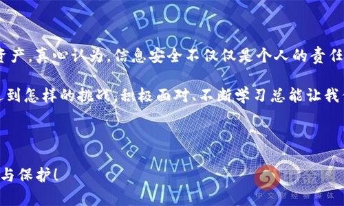 如果您的imToken钱包地址泄露了，首先不要惊慌，下面是一些您可以采取的步骤来保护您的资产和信息。

### 1. 了解钱包地址泄露的影响

#### 钱包地址的性质
首先，理解钱包地址的性质是至关重要的。imToken钱包地址是您用于发送和接收加密货币的标识符。虽然钱包地址被认为是公开的，但如果地址泄露给不法分子，可能会引发一些潜在的风险。

#### 泄露的原因
钱包地址可能因多种原因泄露，例如在社交媒体上不小心分享、参与不安全的交易或遭遇网络钓鱼攻击等。了解泄露的原因可以帮助您制定相应的防护措施。

### 2. 采取安全措施

#### 立即更换钱包地址
如果您担心自己的钱包地址可能被滥用，最有效的措施是创建一个新的钱包地址。imToken允许用户创建多个账户，您可以用新的地址来接收资金，同时保留旧地址的资产，以防万一。

#### 增强账户安全性
确保您的imToken钱包拥有强密码，并开启双重身份验证功能。即使钱包地址泄露，强健的安全措施可以有效防止不当访问。

### 3. 监控交易活动

#### 定期检查交易记录
即使您已经采取了措施来保护自己，定期检查钱包的交易记录仍然是必要的。如果您发现任何可疑的交易活动，立即采取行动，例如联系imToken的客服或将资产转移到其他钱包。

#### 使用区块浏览器进行监控
使用区块链浏览器工具，您可以实时监控与您钱包地址相关的所有交易。这项服务几乎是免费的，而且能为您提供极有价值的信息。

### 4. 增加安全意识

#### 学习防范网络钓鱼
在数字货币的世界中，网络钓鱼往往是导致钱包地址泄露的重要原因之一。教育自己和身边的人如何识别网络钓鱼的迹象，可以更好地保护您自己的资金安全。

#### 分享经验
如果您曾经历过钱包泄露的事件，可以考虑和他人分享您的经验和教训，帮助他们避免类似的情况。这不仅是对自身的一种提醒，也是一种对社区的支持。

### 可能相关问题

#### 问题1：如何防止钱包地址再次泄露？

##### 提高信息安全意识
在未来，防止钱包地址泄露的关键是提高您自己的信息安全意识。设置强密码、定期更换密码、开启双重身份验证等都是能够有效降低风险的方法。务必警惕网络钓鱼邮件或网站，这些都是黑客寻找目标的主要渠道。

##### 安全存储信息
不要在公共场合或社交平台上透露您的钱包地址和相关个人信息。如果有需要分享，请确保通过安全的、私密的方式进行。

#### 问题2：如果发现不明交易该怎么办？

##### 立即采取措施
如果您发现了任何不明交易，首先不要惊慌。应立即检查交易的详细信息，确认交易的具体情况。如果交易确实是误操作或您没有授权的，您应该立刻联系imToken的客服或所在的交易平台。

##### 及时转移资产
为了保护剩余资产，及时将您的其他资金转移到安全的钱包中。如果您的资产在交易所，考虑将它们转移到平时使用的冷钱包中。

### 总结

钱包地址泄露可能会带来一定的安全风险，但只要采取适当的措施，您就能够有效地保护自己的资产。真心认为，信息安全不仅仅是个人的责任，也是一种集体的责任。因此，提升自我保护意识的同时，也要帮助他人，共同维护数字资产的安全。

希望这篇文章能帮助到您，如果有任何疑问或需要进一步的建议，欢迎随时咨询。真心觉得，无论遇到怎样的挑战，积极面对、不断学习总能让我们变得更加安全和强大！

-----

希望以上的信息能帮助您更好地应对imToken钱包地址泄露的问题，同时保持对加密资产的警惕与保护！