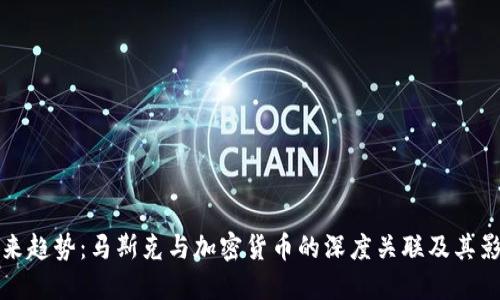 未来趋势：马斯克与加密货币的深度关联及其影响