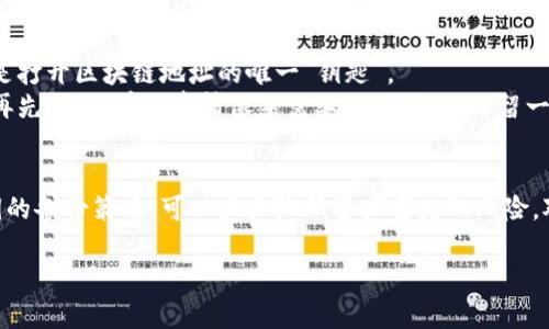 在IM钱包中，使用二维码导入私钥的过程相对简单。以下是详细的步骤和说明，帮助你更好地理解这个过程。

什么是IM钱包？
IM钱包是一种数字货币钱包，它可以存储各种虚拟货币的私钥，提供用户安全方便的数字资产管理服务。IM钱包因其用户友好、操作简单而受到许多数字货币用户的欢迎。

二维码导入私钥的必要性
有时，用户可能会遇到需要将现有的私钥导入IM钱包的情况。一个方便的方法是利用二维码进行导入，这样可以确保私钥在转移过程中更为安全，减少手动输入时可能出现的错误。

准备工作
在开始之前，请确保你有以下几样东西：
ul
    li你的IM钱包应用已安装并运行。/li
    li需要导入的私钥（可以是字符串形式或已经生成的二维码）。/li
    li设备的摄像头功能正常，能够扫描二维码。/li
/ul

二维码导入私钥的步骤
现在，让我们来看看如何通过二维码导入私钥：

h4步骤1：获取私钥的二维码/h4
如果你的私钥是以字符串形式存在的，你可以使用在线工具或应用程序将其转换为二维码。这些工具通常非常直观，只需输入私钥，按生成按钮，就可以得到二维码图片。

h4步骤2：打开IM钱包/h4
在你的设备上找到IM钱包应用，点击打开。确保你已经登录到你的钱包账号，如果还没有账号，请先创建一个新账号。

h4步骤3：选择导入私钥的选项/h4
在IM钱包的主界面中，找到“导入钱包”或者类似的选项。通常，这些选项会出现在设置或账户管理的菜单中。

h4步骤4：扫描二维码/h4
一旦你进入导入页面，选择“通过二维码导入”选项。此时，你的设备会调动摄像头功能，准备扫描二维码。将生成的二维码对准摄像头，确保二维码完整显示在屏幕内。

h4步骤5：确认导入/h4
一旦扫描成功，IM钱包会自动识别并填入私钥的信息。请仔细检查信息是否正确，然后确认导入。如果你觉得特别放心的话，可以在导入前对私钥进行校对，确保不会发生任何隐私泄漏。

h4步骤6：完成导入/h4
导入成功后，你会看到钱包页面显示你的资产信息。请确保所有资产都已显示完好，就可以开始使用IM钱包来进行交易了。

导入私钥的安全性
为了确保安全性，务必要小心处理你的私钥，本身就是你数字资产的“钥匙”。一旦泄露，可能会导致资产损失。因此，建议在一个安全的环境下操作，并尽量避免在公共Wi-Fi下执行此类操作。

常见问题

h4问题1：导入私钥失败怎么办？/h4
有时用户在导入过程中可能遇到失败的情况。这可能是因为几个原因，如二维码模糊、私钥格式不正确、网络问题等。
首先，确认二维码生成是否正确，可以使用其他设备或工具尝试扫描。此外，检查私钥的格式是否符合要求，例如是否包含了额外的空格或特殊字符。最后，可以尝试重启IM钱包应用，并确保网络连接正常，再次尝试导入。

h4问题2：如果丢失私钥，资产会怎样？/h4
真心觉得，丢失私钥是每一个数字货币用户都不愿意经历的事情。如果私钥丢失，往往意味着数字资产无法恢复，因为私钥是打开区块链地址的唯一“钥匙”。
为了避免这种情况，强烈建议用户进行私钥的备份。可以选择写在纸上保存，或使用可靠的密码管理器加密存储。虽然技术再先进，但有些事情依然需要走回传统，保留一份纸质备份或许更可靠。

总结
通过二维码导入私钥不仅方便快捷，而且还能有效减少错误操作的风险。继续加强对数字资产安全的重视，并经常更新私钥的备份策略，可以大大降低资产丢失的风险。对于数字货币的新手而言，了解如何使用IM钱包和二维码导入私钥至关重要，这样才能更好地保护和管理自己的数字资产。

有点遗憾的是，很多人因为对钱包不够了解而错失良机。希望你能保持警惕，让你的数字资产安全无忧。