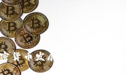 全球加密货币发展趋势与未来市场分析