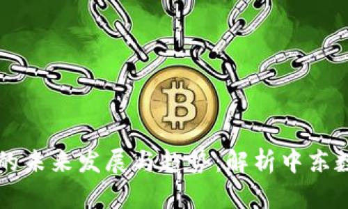 埃及加密货币的未来发展与趋势：解析中东数字金融的潜力