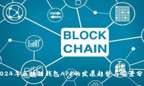 2024年区块链钱包APP的发展趋势与前景分析