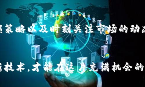    探索加密货币市场：未来走势的相似性与发展趋势  / 

 guanjianci  加密货币, 走势, 未来发展, 市场趋势  /guanjianci 

引言
在当前数字化时代，加密货币已经成为许多投资者关注的焦点。而随着市场的不确定性、技术的发展以及监管政策的变化，了解加密货币的走势变得尤为重要。在这一过程中，我们不仅需要透视当前市场，还要对未来的发展趋势进行深入分析。今天，我们将探讨加密货币市场的走势相似性以及它可能的未来发展趋势，试图揭示其中的脉络与规律。

加密货币的基本概念
首先，我们需要明确什么是加密货币。加密货币是基于区块链技术的数字货币，通过加密算法确保交易的安全性和数据的不可篡改性。比特币、以太坊和莱特币等都是知名的加密货币，它们各自有着独特的市场特性和趋势。从一开始的少数拥趸，到如今的大众投资选项，加密货币的历史可以说是一个充满波折与机遇的旅程。

当前加密货币市场的走势分析
在分析加密货币的走势时，我们不可避免地会看到许多相似之处。例如，比特币常常被视作市场的“领头羊”，其价格波动会直接影响到其他加密货币的表现。近年来，除了比特币，像以太坊和其他山寨币的走势也展现出一定的相似性，尤其是在市场高涨或下滑时。在这样的市场环境中，投资者可以通过观察这些加密货币的价格趋势，获得较为清晰的投资方向。

走势相似性的背后因素
在加密货币的价格走势中，影响因素众多。首先，投资者的情绪对市场的影响显而易见。牛市时期，投资者的积极情绪可能导致多种加密货币齐齐上涨，而熊市则往往导致普遍下跌。此外，技术进步和市场需求的变化也是关键因素。比如，DeFi（去中心化金融）的兴起促进了以太坊的价格攀升，同时其他一些基于类似技术的加密货币也受益良多。

未来加密货币的趋势
展望未来，加密货币市场无疑将继续发展。随着越来越多的金融机构参与，监管政策逐渐收紧，市场的稳定性也在逐步提升。此外，随着技术的不断演进，新的应用场景将不断涌现，如NFT（非同质化代币）和Metaverse（元宇宙）的兴起也将给市场带来新的动力。

关注用户需求的投资策略
在这个瞬息万变的市场中，投资者需要不断关注用户需求的变化。用户对安全性、匿名性、交易速度等方面的需求，直接影响着加密货币的发展方向。真心觉得，了解用户需求不仅能够帮助投资者做出明智的决策，还能为加密货币本身的推动与发展提供助力。

两个可能的相关问题

问题一：加密货币市场的下一个大趋势是什么？
一个广泛的讨论主题是，加密货币市场的下一个大趋势将是什么？在我看来，有一点是毋庸置疑的—智能合约和去中心化应用的普及将是未来的关键。智能合约通过自动化的执行过程，能够提高交易的效率和公平性。随着以太坊2.0的推出，相关的生态系统将持续扩展，吸引更多开发者和项目。未来几年，智能合约的应用场景可能会越来越广泛，不论是在金融、供应链还是其他行业。

问题二：如何在波动的市场中保护投资？
有一点遗憾的是，虽然加密货币市场有着巨大的投资潜力，但它的波动性却是造成许多投资者损失的原因。因此，投资者需要建立完善的风险管理机制。这包括合理的资产配置、止损策略以及时刻关注市场的动态。真心觉得，教育和信息传递在这个过程中至关重要。加入社区、关注专业分析师的意见，能够帮助投资者在复杂的市场中保持警惕，从而做出更理性的决策。

总结
总而言之，加密货币市场的未来充满了无限的可能性。随着技术的创新和市场的逐渐成熟，投资者需时刻关注市场的动态，理性分析走势相似性背后的因素。同时，不断学习和适应新技术，才能在这片充满机会的领域中立于不败之地。无论是普通投资者，还是专业分析师，在加密货币这个波动与机遇并存的市场中，保持敏感和冷静，真心觉得，才能在风云变幻的局面中，获得属于自己的成功。