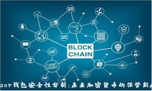   
Trezor钱包安全性分析：未来加密货币的保管新趋势