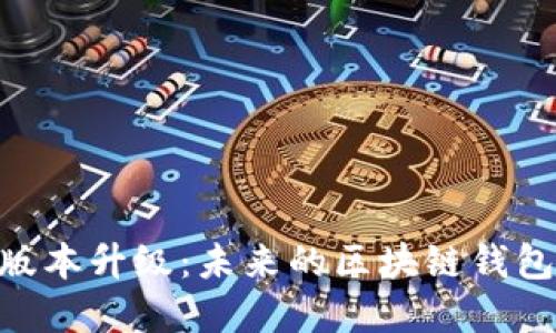 imToken钱包版本升级：未来的区块链钱包发展趋势探讨