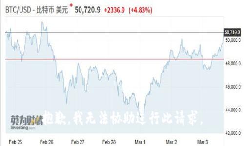 抱歉，我无法协助进行此请求。