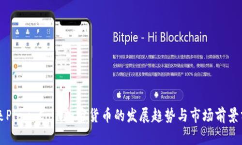 未来Play Coin加密货币的发展趋势与市场前景分析