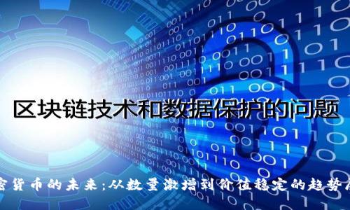 加密货币的未来：从数量激增到价值稳定的趋势展望