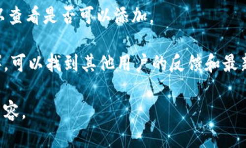 目前，imToken 钱包支持多种数字货币，但具体是否支持狗狗币（Dogecoin）需要查看imToken 钱包的最新版本或官方公告。狗狗币是一种加密货币，具有较高的知名度和社区支持，然而，钱包的支持可能会随着市场变化而变化。

你可以通过以下方式确认 imToken 是否接收狗狗币：

1. **查看官方文档或網站**：imToken 的官方网站或用户指南通常会列出支持的所有币种，包括狗狗币。
   
2. **在钱包中查看**: 打开 imToken 钱包应用，进入“资产”或“添加币种”页面，搜索“狗狗币”以查看是否可以添加。

3. **社区或社交媒体**：访问 imToken 的社交媒体更新或社区论坛（如 Reddit、Telegram 等），可以找到其他用户的反馈和最新消息。

如果你想要了解更多关于狗狗币及其在数字货币市场的趋势和未来发展，我可以帮你撰写相关内容。