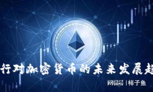 印度央行对加密货币的未来发展趋势分析