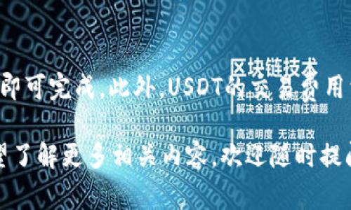 USDT（Tether）是一种稳定币，它的价值通常与美元1:1挂钩，旨在提供一个相对稳定的加密货币选项，便于用户进行交易和价值存储。如果你的钱包里有USDT，可以理解为你拥有了一定数量的数字美元。

以下是关于USDT的几个关键点，希望能帮助你更好地理解：

什么是稳定币？
稳定币（Stablecoin）是一种加密货币，其价值通常与法定货币或其他资产挂钩，以减少价格波动。USDT是市场上最早和最广泛使用的稳定币之一，它的设计目标是让用户在使用加密货币时能够尽量减少价格波动带来的风险。

USDT的作用
USDT作为一种稳定币，可以为用户提供一种便捷的方式进行交易。尽管加密市场波动极大，持有USDT可以帮助用户相对安全地存储价值。例如，投资者可以在市场波动时将手中的比特币或以太坊转换成USDT，从而避开市场下跌的风险。当市场回暖时，他们便可以再将USDT换回加密货币。

如何获取USDT？
获取USDT的方式有很多，主要包括在加密货币交易所购买、接受他人转账、接受商品或服务支付时收取USDT等。此外，一些平台还提供USDT的挖矿或者通过借贷获得利润的方式。不论是哪种方式，确保选择合法合规的平台，保障自己的资金安全是非常重要的。

USDT的优势与风险
持有USDT有许多优势，首先是相对的价值稳定性，使用户能够避开加密市场的波动。其次，USDT在许多交易所和平台上都是流通性极高的资产，用户可以迅速进行交易和兑换。然而，USDT也面临一些风险，例如：作为一种中心化的稳定币，USDT的发行方Tether是否能够保持其与美元的充分储备、市场需求的变化，以及潜在的法律和监管问题等。

未来的发展趋势
随着加密货币市场的不断发展，USDT及其他稳定币的使用逐渐普及。未来，我们可能会看到USDT在DeFi（去中心化金融）和跨境支付等领域的应用增加。此外，随着更多国家逐步完善对加密货币的法律法规，USDT的合规性和透明度可能会进一步提升，从而增强其信任度和市场接受度。

常见问题
h41. USDT的储备真的安全吗？/h4
关于USDT的储备，有时存在一些质疑。有些人对Tether公司是否真的拥有足够的美元储备表示怀疑。虽然Tether公司定期发布审计报告以证明其储备的透明性，但部分用户仍然保持谨慎态度。因此在使用USDT时，如果能够对其持有的价值存储方式保持了解，将会是明智之举。

h42. 使用USDT进行跨境交易的优势是？/h4
使用USDT进行跨境交易时，你会发现一系列明显的优势。首先，因为USDT是基于区块链技术的，因此跨境交易的速度相较于传统银行转账要快得多，几分钟即可完成。此外，USDT的交易费用相对较低，因此对于小额交易尤其友好。更重要的是，USDT的稳定性使得交易双方能够在价格波动中更好地掌控风险。

以上是关于USDT的一些基本信息和未来趋势的探讨，希望对你理解USDT及其在数字货币世界中的重要性有所帮助！如果你对USDT还有其他疑问，或者希望了解更多相关内容，欢迎随时提问！