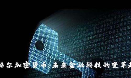 西格尔加密货币：未来金融科技的变革趋势