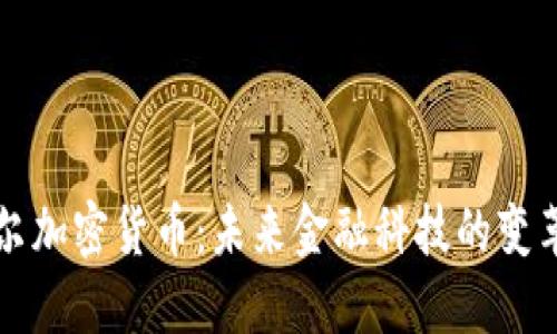 西格尔加密货币：未来金融科技的变革趋势