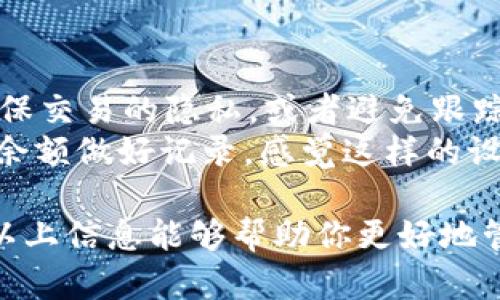 在DCR（Decred）钱包中查看钱包地址的位置会因你使用的钱包类型（例如，桌面钱包、移动钱包、浏览器钱包等）而有所不同。下面为你详细介绍在不同类型的钱包中如何找到DCR钱包地址。

1. Decred桌面钱包
如果你使用的是Decred的桌面钱包，查看钱包地址会很简便。首先，打开你的钱包应用程序并解锁。然后，在主界面的“接收”标签页中，你将能够看到你的DCR钱包地址。这个地址通常以“D”开头。
在这个标签页中，不仅可以看到钱包地址，还有一个对应的二维码，可以方便你直接与其他人分享你的地址。此外，你还可以点击“复制”按钮将地址复制到剪贴板。

2. Decred移动钱包
如果你是在手机上使用移动钱包，比如Decred的官方移动应用，过程也类似。打开应用，进入“接收”或“钱包”部分。在这里，你同样可以查看你的钱包地址和二维码。只需要轻触一下，就可以将钱包地址快速复制，方便快捷。
同时，移动钱包通常会提供一些额外的功能，如地址管理和金额显示，让你能够更好地进行交易。

3. 通过浏览器钱包查看DCR地址
对于使用如Coinomi或其他支持Decred的浏览器钱包的用户，查看钱包地址的方式同样直接。登录到你的钱包账户，找到“接收”或“地址”选项，通过这个部分你可以轻松获取你的钱包地址。
很多情况下，浏览器钱包的界面设计十分用户友好，即使你是新手也能快速上手。记得在进行任何交易时，仔细确认收款地址，以避免错误转账。

4. 如何确保钱包地址的安全性
在查看和分享你的DCR钱包地址时，安全性是重要的考量因素。无论是通过桌面钱包、移动钱包还是浏览器钱包，确保钱包的安全都至关重要。这里有一些建议：
ul
    listrong不要分享私钥：/strong钱包地址是公开的，可以分享给他人，而私钥需要妥善保管，绝不能泄露。/li
    listrong定期备份：/strong请定期备份你的钱包数据，以防丢失或损坏。/li
    listrong使用靠谱的钱包软件：/strong确保下载和使用来自官方或可信来源的钱包软件。/li
/ul

可能的相关问题

1. DCR钱包地址与私钥有什么不同？
这是一个非常好的问题！DCR钱包地址和私钥是区块链钱包中不可或缺的两个组成部分，但它们的作用截然不同。钱包地址就像你的银行账户号码，任何人可以通过这个地址向你发送DCR，而私钥则是你管理和控制该地址中资产的唯一钥匙。
私钥是绝对保密的，它应该只在你自己手中。任何拥有你私钥的人都可以完全控制你钱包中的资产，因此，妥善保管私钥至关重要。如果你意外地将私钥泄露给他人，你的资金可能会被盗走。真心觉得，很多新手在这一点上常常忽略了安全性，这是非常遗憾的。

2. DCR钱包地址能否更改？
DCR钱包地址本身是静态的，但你可以生成新的地址。在每个钱包软件中，通常都有生成新地址的功能。每当你想确保交易的隐私，或者避免跟踪时，生成新的地址是个不错的选择。
这意味着即使是你同一个钱包，也可以有多个地址。虽然你在同一个钱包内生成多个地址，但请记得对相关交易和余额做好记录。感觉这样的设计非常人性化，既保护了用户隐私，又提供了灵活性。

综上所述，查看DCR钱包地址是相对简单的过程，但确保安全性和了解钱包地址和私钥的区别是非常重要的。希望以上信息能够帮助你更好地管理你的DCR资产，确保安全和便利。