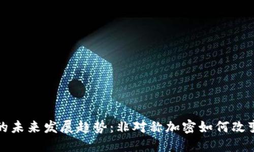 加密货币的未来发展趋势：非对称加密如何改变金融格局