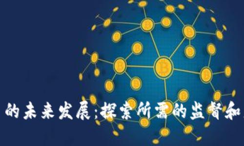 加密货币的未来发展：探索所需的监督和监管趋势