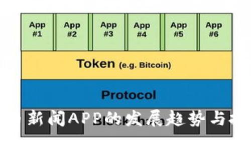 未来加密货币新闻APP的发展趋势与投资者的机遇