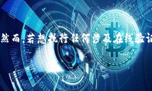 在没有网络的情况下，您无法下载任何应用程序，包括IM钱包。这是因为下载应用程序需要通过互联网连接来访问应用商店，如App Store（iOS）或Google Play（Android）。但是，您可以事先下载IM钱包并在没有网络的情况下使用它。以下是一些在无网络时可以考虑的操作和建议：

如何预下载IM钱包

如果您预知将会在没有网络的情况下需要使用IM钱包，您可以提前将其下载到您的设备上。只需确保您在有网络时做好这些准备：

1. **进入应用商店**：根据您的设备，访问Apple App Store 或 Google Play Store。
2. **搜索IM钱包**：在搜索栏中输入“IM钱包”，找到相关的应用程序。

3. **下载安装**：点击“下载”或“安装”按钮，并按照提示完成下载流程。

没有网络时使用IM钱包的可能性

一旦IM钱包成功安装，您在没有网络的情况下，可以使用一些基本功能。在没有网络连接的状态下，您可以访问已存储在设备上的信息，例如钱包余额、交易历史等。然而，您将无法执行某些需要网络的功能：

- **在线支付**：如果您想要进行在线消费或转账，没有网络连接将是一个障碍。
- **实时数据更新**：在没有网络的情况下，您无法获取最新的汇率或市场数据。

如何确保IM钱包的安全性

当您在使用IM钱包时，安全是个重要考量。以下是一些确保IM钱包安全的措施：

1. **强密码设置**：设置一个复杂且独一无二的密码，让黑客更难破解。

2. **双重认证**：启用身份验证的额外层次，防止未经授权的访问。

3. **定期备份**：确保您定期备份钱包，以防设备丢失或故障。

总结

虽然在没有网络的情况下无法下载IM钱包，但只要您提前做好准备并安装好应用程序，您仍能在某种程度上使用它。当使用IM钱包时，安全性始终是第一要务。希望这些小建议能够帮助您更好地使用IM钱包。

### 可能相关的问题

1. **IM钱包支持哪些加密货币？**
  
   IM钱包通常支持多种加密货币，例如比特币、以太坊等。然而，具体支持的货币类型会因应用版本和更新而有所变化。您可以在官方网站或应用内查看当前支持的货币列表。

2. **没有互联网连接真的不能使用IM钱包吗？**

   在没有互联网连接的情况下，IM钱包的使用将受到限制，但您仍然可以访问已存储的信息，如帐户余额和历史交易记录。然而，若想执行任何涉及在线验证的操作，则必须连接到网络。

希望这些内容能够解答您的疑惑！如您有什么其他问题，随时欢迎咨询。
