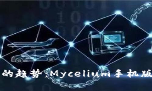 未来数字货币钱包的趋势：Mycelium手机版钱包的兴起与发展