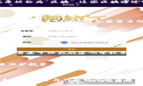 “CRYPTO”是“加密货币”或“加密技术”的简写，源自于“cryptography”，意即“密码学”。它广泛用于描述与数字货币相关的技术和概念，尤其是在区块链技术的背景下。

### CRYPTO的基本概念

什么是加密货币？
加密货币是一种数字货币，它依赖于密码学技术进行安全性验证和交易记录。这类货币通常是去中心化的，与传统的法定货币不同，它们不受任何中央银行的控制。比特币（Bitcoin）是最早也是最著名的加密货币，自2009年推出以来，它引领了全球范围内的经济创新。

区块链的基础
区块链是支撑加密货币的重要技术。它是一种分布式账本技术，通过网络中的多个节点共同维护数据的安全性与透明性。所有的交易记录被称为“区块”，这些区块通过密码学方法链接在一起，形成一个安全的、不可篡改的交易链。

### CRYPTO的未来趋势

加密货币的普及
随着技术的不断发展，越来越多的人开始接触和使用加密货币。大公司的加入，如特斯拉和亚马逊等，标志着加密资产正逐渐被主流经济所接受。人们由此对加密货币的信任也在逐步增强，随着时间推移，加密货币的使用场景将不断扩展，未来可能成为一种普遍的支付手段。

去中心化金融（DeFi）
去中心化金融是加密货币发展的一个重要趋势。传统金融体系中的中介角色将被智能合约和去中心化应用（DApps）取代，用户能够直接进行借贷、交易、投资等活动，而无需经过传统银行。这种新模式不仅降低了交易成本，也提高了交易效率与安全性。

### 常见的CRYPTO相关问题

1. 加密货币是否安全？
关于安全性的问题，让人有点担忧，尤其是在看到某些交易所被攻击、用户资产被盗的新闻后，很多人心中充满了不安。实际上，加密货币本身基于强大的密码学技术，这使得从技术层面上来说其是安全的。但是，用户在使用时仍需采取多种措施来保护自己的资产，如使用硬件钱包、开启双重身份验证等。

2. 加密货币的合法性如何？
这一问题很复杂，因各国的法律法规不同，对加密货币的态度也各不相同。有些国家对加密货币采取开放态度，甚至制定了相应的法规来保护投资者的权益，而另一些国家则选择封闭政策，禁止其流通。用户在投资时，了解当地的法律规定是至关重要的，以免触犯法律。

### 结束语

总之，CRYPTO不仅仅是一种新兴的金融工具，更象征着一种新的思维方式和生活方式。虽然在其发展过程中我们面临着许多挑战，但对未来的探索与创新势必将为我们带来惊喜。真心觉得，只要勇于尝试，拥抱变化，总会在变化中找到适宜自己的立足点。