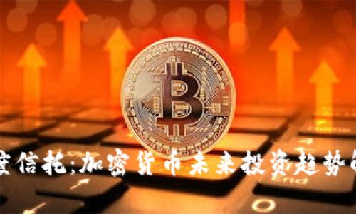 灰度信托：加密货币未来投资趋势解析