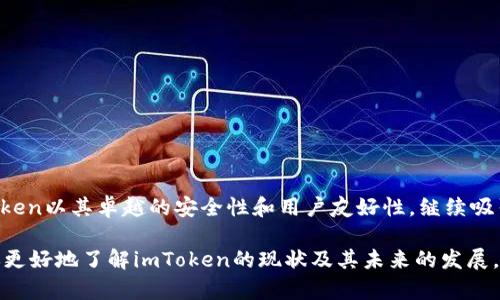 ### imToken现在还能用吗？

imToken是一款广受欢迎的数字货币钱包，因其安全性、用户友好的界面以及对多种加密资产的支持而引起许多用户的关注。随着加密货币市场的快速发展，很多用户会问：“imToken现在还能用吗？”在这篇文章中，我们将详细探讨imToken的现状、功能、使用体验以及未来可能的发展趋势。

imToken的基本功能

imToken是一个支持多种数字货币和代币管理的钱包，用户可以通过它方便地进行数字资产的存储、发送和接收。它的核心功能包括：

ul
    li安全存储：imToken采用多重加密技术来确保用户的私钥和资产安全。/li
    li去中心化交易：用户可以通过imToken直接与去中心化交易所（DEX）进行交易，无需中介介入。/li
    li代币交换：内置的代币交换功能让用户可以在钱包内快速进行代币兑换。/li
    liDApp浏览器：用户可以在imToken的DApp浏览器中直接访问各种区块链应用。/li
/ul

imToken的用户体验

作为一款数字货币钱包，imToken在用户体验方面表现出色。它的界面，易于上手。即使是新手用户，也可以在短时间内熟悉操作。此外，imToken的移动端应用非常流畅，用户可以随时随地管理自己的数字资产。

imToken的安全性

安全性是用户使用数字货币钱包时最关注的问题之一。imToken通过多项安全措施来保护用户资产，包括但不限于：

ul
    li私钥的本地存储：用户的私钥不会上传到服务器，确保用户对资产的完全控制。/li
    li支援硬件钱包：imToken支持与多种硬件钱包结合使用，为用户提供额外的安全保护。/li
    li定期安全审计：imToken团队会定期对钱包进行安全审计和测试，以发现和修复潜在的安全漏洞。/li
/ul

imToken的未来发展

随着区块链技术的发展，数字货币应用场景越来越丰富。imToken的团队也在不断更新和迭代产品，以适应市场需求。未来，imToken可能会在以下几个方向上进行发展：

ul
    li功能拓展：增加更多区块链项目的支持，以及丰富的DeFi项目入口。/li
    li用户体验：继续提高用户界面的友好性，降低新用户的使用门槛。/li
    li安全增强：进一步增强安全机制，以应对不断变化的网络安全形势。/li
    li社区建设：通过丰富的社区活动和用户反馈，提升用户粘性和品牌忠诚度。/li
/ul

用户反馈与评估

在使用imToken的过程中，许多用户反馈积极，认为它是一个可靠的数字资产管理工具。然而，也有些用户提出了他们的烦恼与建议，比如希望能够支持更多的资产类型、转账速度等。

就我个人而言，真心觉得imToken在安全性和用户体验方面做得相当不错，但也有些小遗憾，像是某些功能的使用上还可以更加，为用户提供更顺畅的体验。

用户常见问题解答

在这里，我们也总结了一些用户可能会问到的相关问题，并给出详细回答：

h4imToken是否还在持续更新？/h4

是的，imToken的开发团队持续在更新产品，增加新功能和支持新项目。通过定期发布版本更新，他们不断用户体验和提升安全性。因此，即使在快速变化的加密市场中，imToken依然保持着活跃的发展步伐。

h4如何保障在imToken上的资产安全？/h4

为了保障在imToken上的资产安全，用户可以采取以下措施：

ul
    li始终保持应用升级到最新版，以获取最新的安全功能。/li
    li尽量避免在公共网络环境下进行交易。/li
    li对重要操作启用双重认证，增加一层安全防护。/li
/ul

总结

综合来看，imToken作为一款出色的数字货币钱包，依然是值得信赖的资产管理工具。尽管加密货币市场瞬息万变，但imToken以其卓越的安全性和用户友好性，继续吸引着众多用户。展望未来，我们期待imToken能够推出更多创新功能，为用户带来更好的使用体验。

无论你是区块链的老手还是刚入门的新手，imToken都是一个值得选择的数字资产管理工具。希望这一篇文章能够帮助你更好地了解imToken的现状及其未来的发展。