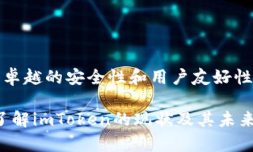 ### imToken现在还能用吗？

imToken是一款广受欢迎的数字货币钱包，因其安全性、用户友好的界面以及对多种加密资产的支持而引起许多用户的关注。随着加密货币市场的快速发展，很多用户会问：“imToken现在还能用吗？”在这篇文章中，我们将详细探讨imToken的现状、功能、使用体验以及未来可能的发展趋势。

imToken的基本功能

imToken是一个支持多种数字货币和代币管理的钱包，用户可以通过它方便地进行数字资产的存储、发送和接收。它的核心功能包括：

ul
    li安全存储：imToken采用多重加密技术来确保用户的私钥和资产安全。/li
    li去中心化交易：用户可以通过imToken直接与去中心化交易所（DEX）进行交易，无需中介介入。/li
    li代币交换：内置的代币交换功能让用户可以在钱包内快速进行代币兑换。/li
    liDApp浏览器：用户可以在imToken的DApp浏览器中直接访问各种区块链应用。/li
/ul

imToken的用户体验

作为一款数字货币钱包，imToken在用户体验方面表现出色。它的界面，易于上手。即使是新手用户，也可以在短时间内熟悉操作。此外，imToken的移动端应用非常流畅，用户可以随时随地管理自己的数字资产。

imToken的安全性

安全性是用户使用数字货币钱包时最关注的问题之一。imToken通过多项安全措施来保护用户资产，包括但不限于：

ul
    li私钥的本地存储：用户的私钥不会上传到服务器，确保用户对资产的完全控制。/li
    li支援硬件钱包：imToken支持与多种硬件钱包结合使用，为用户提供额外的安全保护。/li
    li定期安全审计：imToken团队会定期对钱包进行安全审计和测试，以发现和修复潜在的安全漏洞。/li
/ul

imToken的未来发展

随着区块链技术的发展，数字货币应用场景越来越丰富。imToken的团队也在不断更新和迭代产品，以适应市场需求。未来，imToken可能会在以下几个方向上进行发展：

ul
    li功能拓展：增加更多区块链项目的支持，以及丰富的DeFi项目入口。/li
    li用户体验：继续提高用户界面的友好性，降低新用户的使用门槛。/li
    li安全增强：进一步增强安全机制，以应对不断变化的网络安全形势。/li
    li社区建设：通过丰富的社区活动和用户反馈，提升用户粘性和品牌忠诚度。/li
/ul

用户反馈与评估

在使用imToken的过程中，许多用户反馈积极，认为它是一个可靠的数字资产管理工具。然而，也有些用户提出了他们的烦恼与建议，比如希望能够支持更多的资产类型、转账速度等。

就我个人而言，真心觉得imToken在安全性和用户体验方面做得相当不错，但也有些小遗憾，像是某些功能的使用上还可以更加，为用户提供更顺畅的体验。

用户常见问题解答

在这里，我们也总结了一些用户可能会问到的相关问题，并给出详细回答：

h4imToken是否还在持续更新？/h4

是的，imToken的开发团队持续在更新产品，增加新功能和支持新项目。通过定期发布版本更新，他们不断用户体验和提升安全性。因此，即使在快速变化的加密市场中，imToken依然保持着活跃的发展步伐。

h4如何保障在imToken上的资产安全？/h4

为了保障在imToken上的资产安全，用户可以采取以下措施：

ul
    li始终保持应用升级到最新版，以获取最新的安全功能。/li
    li尽量避免在公共网络环境下进行交易。/li
    li对重要操作启用双重认证，增加一层安全防护。/li
/ul

总结

综合来看，imToken作为一款出色的数字货币钱包，依然是值得信赖的资产管理工具。尽管加密货币市场瞬息万变，但imToken以其卓越的安全性和用户友好性，继续吸引着众多用户。展望未来，我们期待imToken能够推出更多创新功能，为用户带来更好的使用体验。

无论你是区块链的老手还是刚入门的新手，imToken都是一个值得选择的数字资产管理工具。希望这一篇文章能够帮助你更好地了解imToken的现状及其未来的发展。