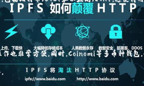 imToken不支持BCH的原因分析及未来展望

引言

在当前快速发展的数字货币市场中，投资者和用户对于选择钱包的需求日益增加。imToken作为一款知名的数字资产钱包，其丰富的功能与便捷的操作受到了广泛认可。然而，许多用户却发现，imToken并不支持比特币现金（BCH），这引发了不少讨论与疑问。导致这一现象的背后原因是什么？未来又有哪些发展趋势？在本文中，我们将全面探讨imToken不支持BCH的种种原因，以及对未来数字资产钱包的趋势进行深入分析。

imToken, BCH, 数字货币, 钱包支持/guanjianci

一、imToken与BCH的关系外部因素

首先，我们需要了解imToken和BCH之间的关系。在很多情况下，钱包是否支持某种数字货币，通常与该货币的市场表现、技术特性、社区支持以及其背后的开发团队等因素密切相关。比特币现金（BCH）是比特币（BTC）的一种分叉币，旨在提高交易速度以及降低交易成本。然而，在多次的网络升级和社区内部争议中，BCH的市场认同度和使用率都出现了一定的波动。

这也意味着，imToken作为一个侧重于用户友好的数字资产钱包，可能会考虑到BCH的市场接受度以及活跃度，从而决定是否提供支持。由于constantly变化的市场条件以及开发者的资源限制，imToken或许在评估时认为不支持BCH是更为合理的选择。

二、区块链技术的复杂性与安全性问题

区块链技术本质上是复杂而多变的，尤其是BCH的分叉关系导致了其本身的多次升级。对于任何数字钱包而言，安全性都是首要的考量。在处理大量用户资产时，保障用户的安全和隐私是至关重要的。imToken在选择支持的数字资产时，必然会充分评估其技术架构的稳定性和安全性。

而BCH在技术上可能并不如比特币（BTC）和以太坊（ETH）这样具备更强大社区支持与资源。那么在这个背景下，imToken自然需要权衡风险，最终决定不支持BCH也是为了保护其用户的资产安全。

三、用户体验与支持量的权衡

imToken的主要目标是提供用户友好的体验，提高用户资产的管理效率。当比特币现金（BCH）并不被广泛接受时，imToken可能会优先考虑那些拥有更高用户基数的数字货币，这样在技术支持及用户指导上的成本也会相应降低。如果imToken要加入更多小众的数字货币，则可能会降低开发和维护其他主流币种的资源。

所以，整体看来，imToken并未选择支持BCH，是基于对用户体验和产品稳定性的一种考虑，这也在一定程度上反映了数字货币市场的竞争态势。

四、用户的疑虑与市场心理

随着数字货币的流行，用户对各种钱包的选择变得越来越理性。许多用户在了解到imToken不支持BCH之后，可能会心生疑虑，认为这款钱包在功能上存在缺陷。其实，这更多的是反映了用户对自己资产安全的担忧。在市场信息高度发达的今天，用户期望能够通过钱包管理更多样化的数字资产，这种需求本身毫无疑问是可理解的。

与此同时，也有很多用户对BCH的未来持有谨慎乐观的态度，认为其仍然拥有一定的市场潜力。然而，imToken作为一个基于市场的产品，其决策不可避免地受到市场环境和社区支持的影响。在这种情况下，imToken的用户也需要反思，不同的数字货币钱包背后，都有自己的发展战略与用户群体，而不见得所有钱包都能支持所有数字货币。

五、对未来的展望

即使目前imToken不支持BCH，但数字货币市场依然在不断演变。我们也可以期待imToken在未来的版本更新中根据市场变化，可能会引入新的数字货币。之后，BCH的支持是否会被纳入考虑，也将取决于其在市场上的表现和社区的需求。

此外，未来的数字钱包技术也在不断发展。例如，随着Layer 2技术的发展，许多钱包可能会集成不同层次的资产支持功能，这为用户提供更大的灵活性和选择余地。这无疑是一个值得期待的方向。

六、总结

总的来说，imToken不支持BCH的原因与多方面因素息息相关，包括市场表现、不确定性、用户体验及安全性等。同时，这也反映了数字货币钱包在面对快速变化的市场时必须做出的不断调整与战略选择。我们所有用户也需保持谨慎，通过多方了解来做出最适合自己的数字资产管理方案。

问题一：在不支持BCH的情况下，imToken有哪些突出优点？

尽管imToken不支持BCH，但它在很多方面依旧表现突出。首先，它在用户界面设计上非常友好，简洁易用，使得任何技术水平的用户都能迅速上手。此外，imToken还支持多个主流的数字货币，包括比特币（BTC）和以太坊（ETH），这使得用户可以集中管理他们的多个资产，极大提高了操作的便利性。

其次，在安全性上，imToken采用多重签名技术与安全的私钥管理方式，让用户的资产尽可能免受黑客攻击。对于希望提高安全性的用户来说，imToken无疑是一个值得信赖的选择。

问题二：是否有其他钱包支持BCH，推荐哪些呢？

当然，对于热爱BCH的用户来说，除了imToken，还有许多其它钱包支持这项币。比如，Electron Cash是专门为BCH设计的轻钱包，用户界面简洁，并且提供了丰富的功能，包括作为全节点的操作也非常方便。同时，Coinomi等多币种钱包，也提供对BCH的支持，这些选择使得用户可以在不同的平台和设备上灵活管理自己的BCH资产。

总之，虽然imToken没有支持BCH，但这并不妨碍用户在其它钱包中寻找到适合自己需求的替代方案。在不断发展的数字货币市场中，保持开阔的视野和灵活的选择将是每位用户的重要策略。