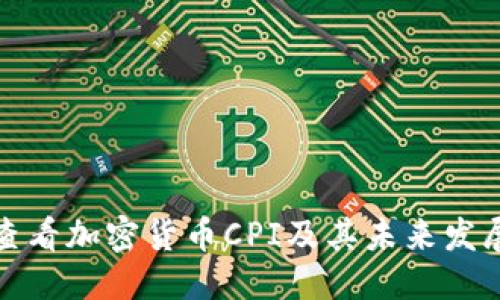 思考

如何查看加密货币CPI及其未来发展趋势