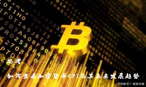 思考

如何查看加密货币CPI及其未来发展趋势