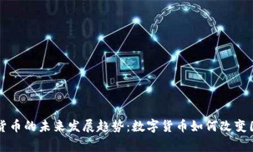 乌克兰加密货币的未来发展趋势：数字货币如何改变国家经济格局