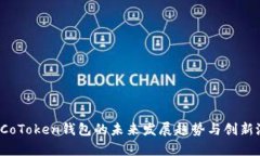 2024年CoToken钱包的未来发展趋势与创新潜力探析