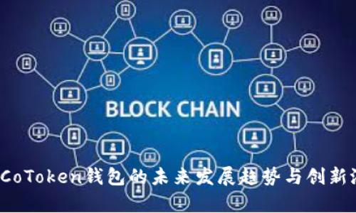 2024年CoToken钱包的未来发展趋势与创新潜力探析