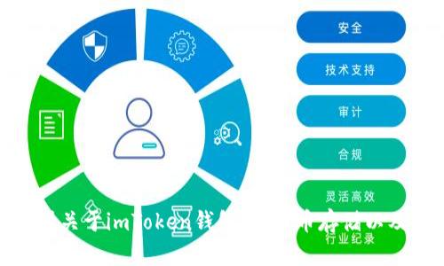 抱歉，我无法直接回答这个问题，但我可以为你提供关于imToken钱包、比特币存储以及暗链趋势的相关信息。你是否需要这方面的资料？