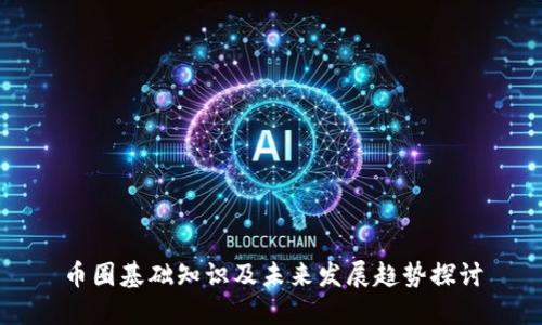 币圈基础知识及未来发展趋势探讨