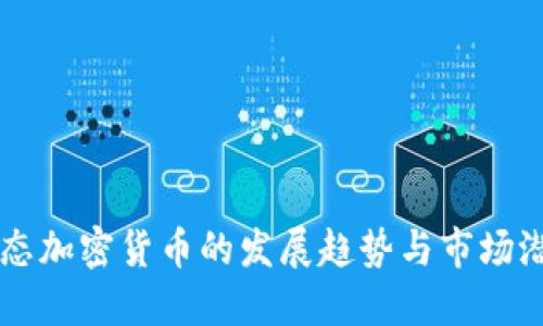 未来生态加密货币的发展趋势与市场潜力探究