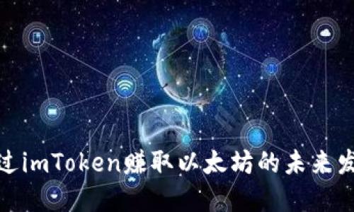 如何通过imToken赚取以太坊的未来发展趋势