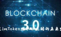 如何通过imToken赚取以太坊的未来发展趋势