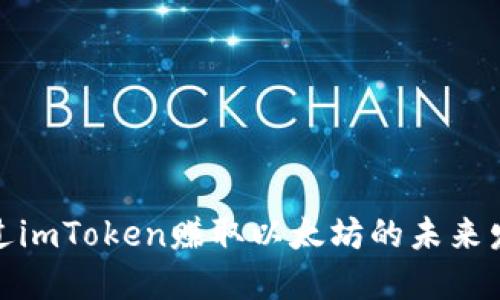 如何通过imToken赚取以太坊的未来发展趋势