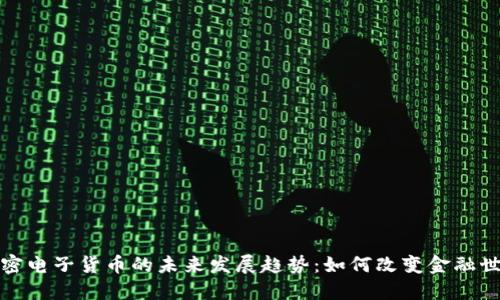 加密电子货币的未来发展趋势：如何改变金融世界