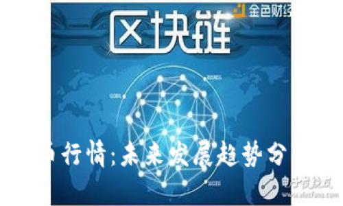 Roxe加密货币行情:未来发展趋势分析与投资机会